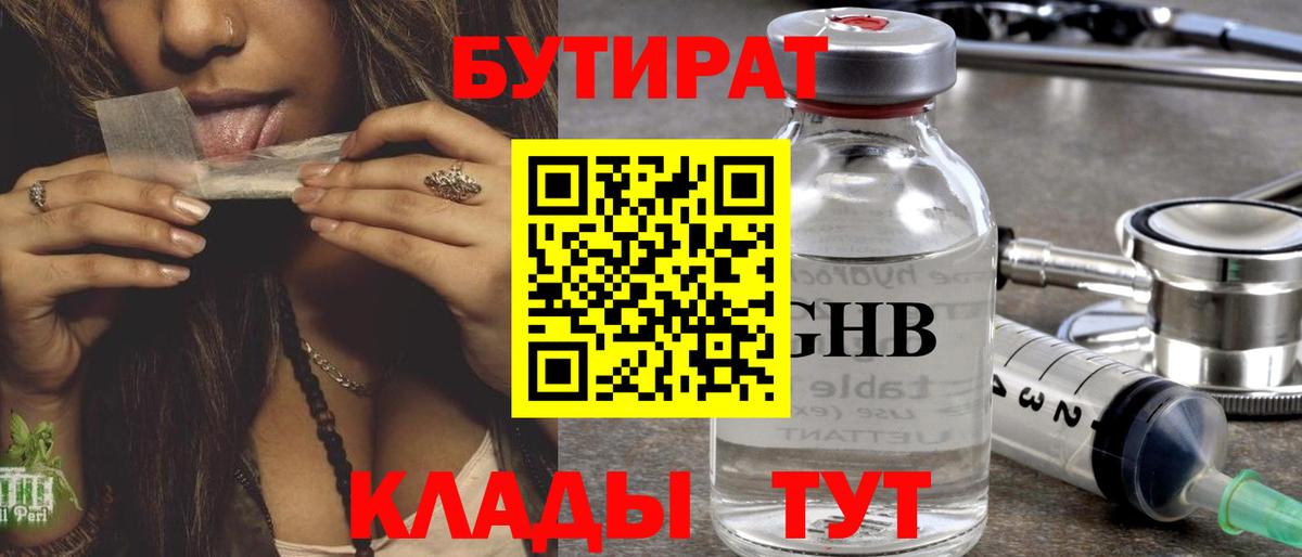 БУТИРАТ BDO Волжский