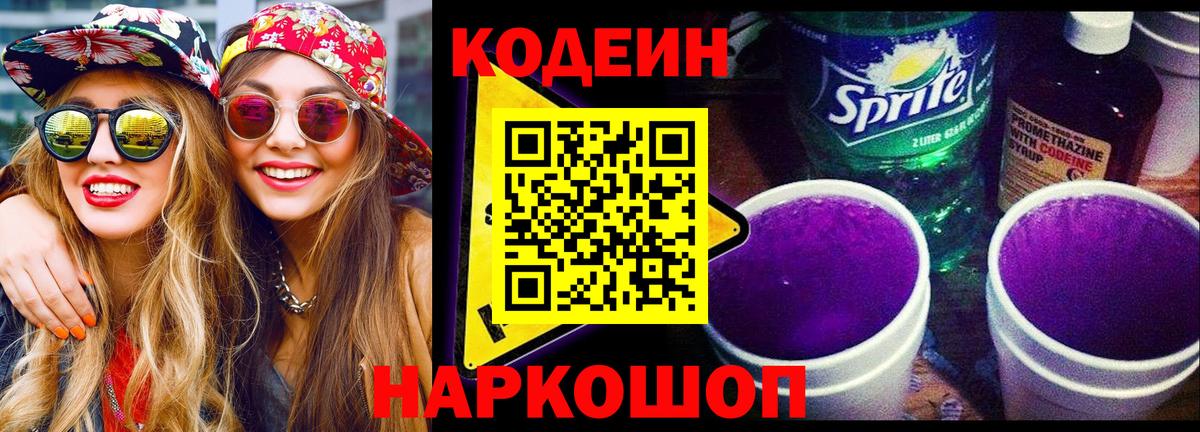 Кодеин напиток Lean (лин)  Вход с VPN  Волжский  Codein Purple Drank 
